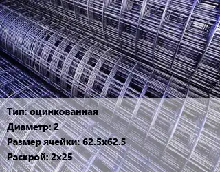 Сетка оцинкованная d=2 Ячейка: 62.5х62.5 Раскрой: 2х25